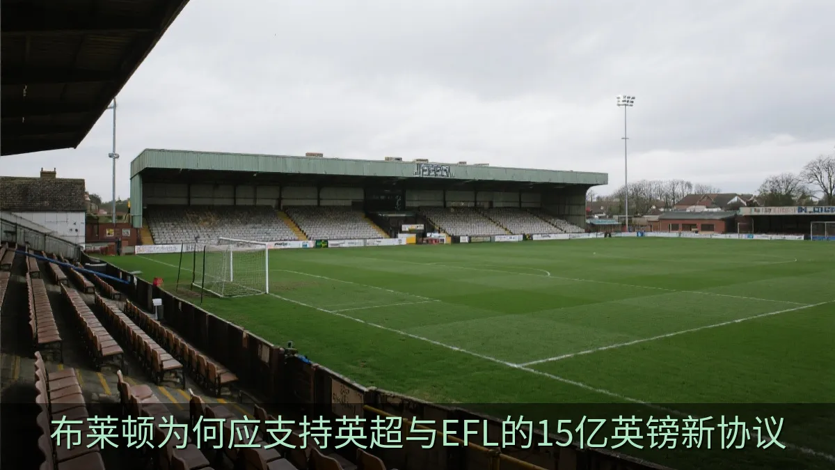 布莱顿为何应支持英超与EFL的15亿英镑新协议