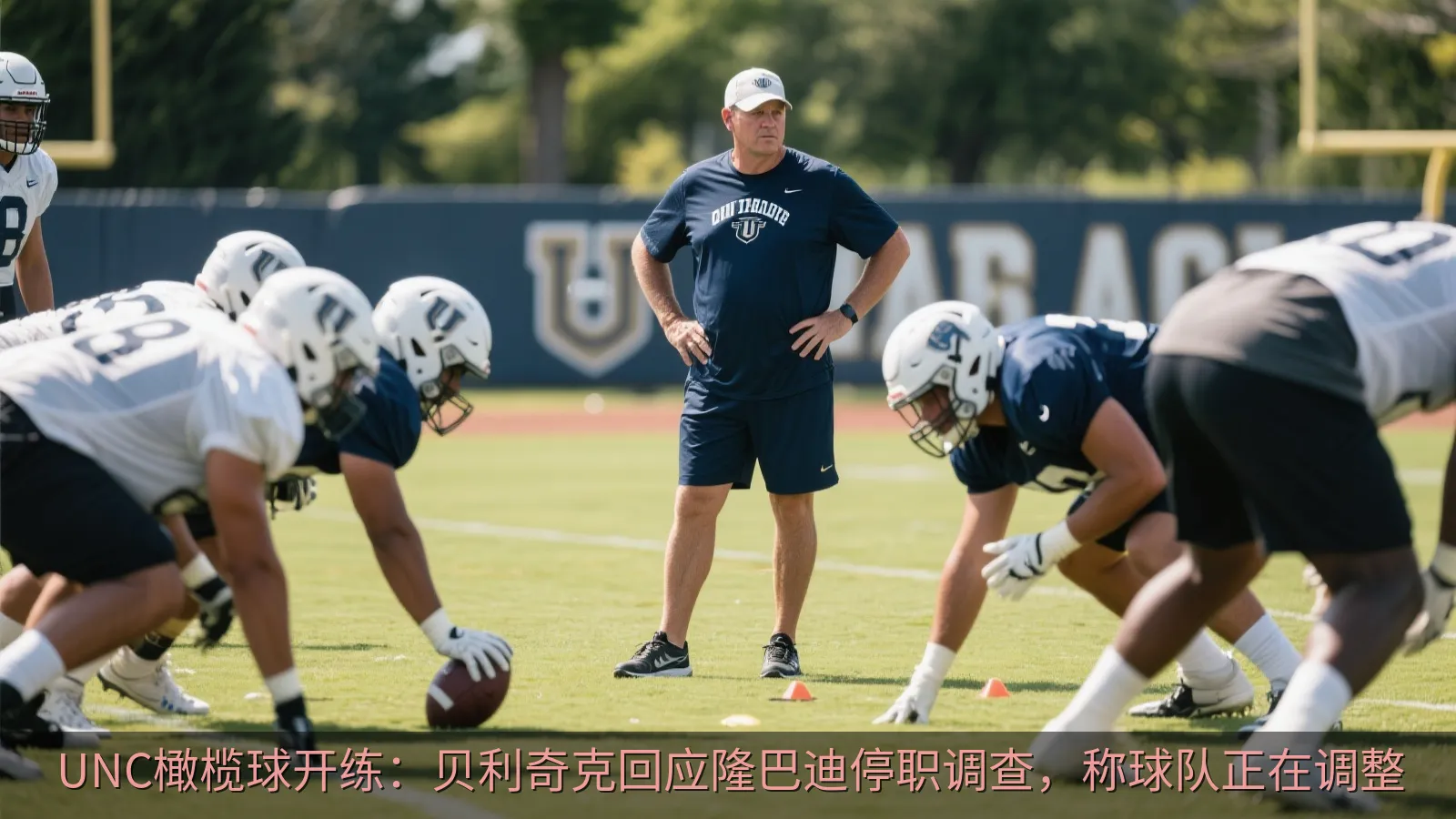 UNC橄榄球开练：贝利奇克回应隆巴迪停职调查，称球队正在调整